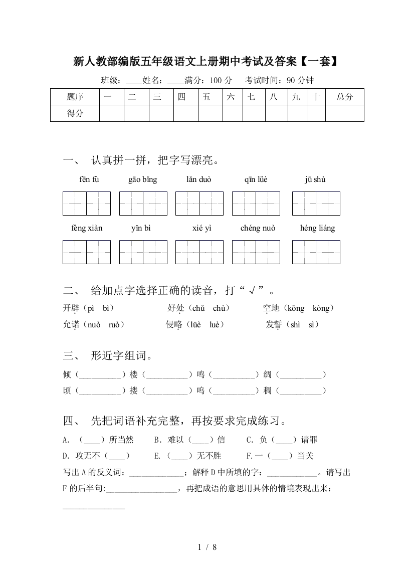 新人教部编版五年级语文上册期中考试及答案【一套】