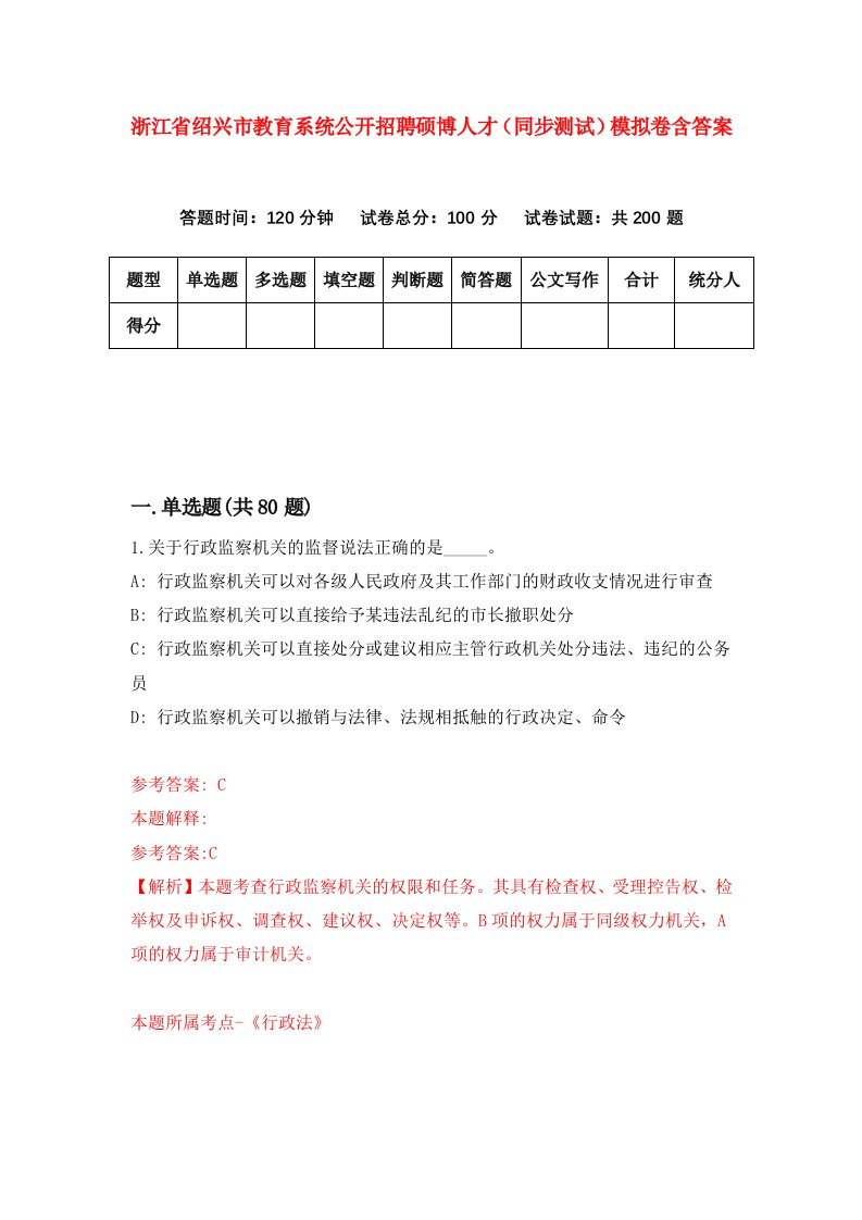 浙江省绍兴市教育系统公开招聘硕博人才同步测试模拟卷含答案0