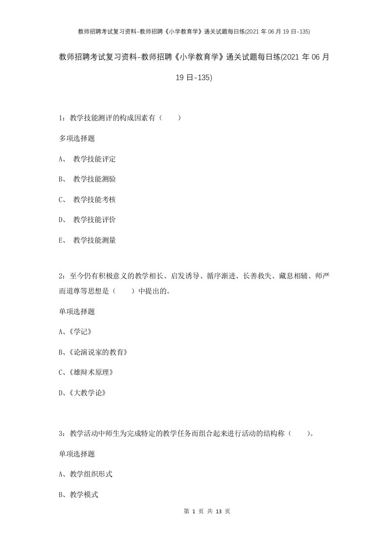 教师招聘考试复习资料-教师招聘小学教育学通关试题每日练2021年06月19日-135