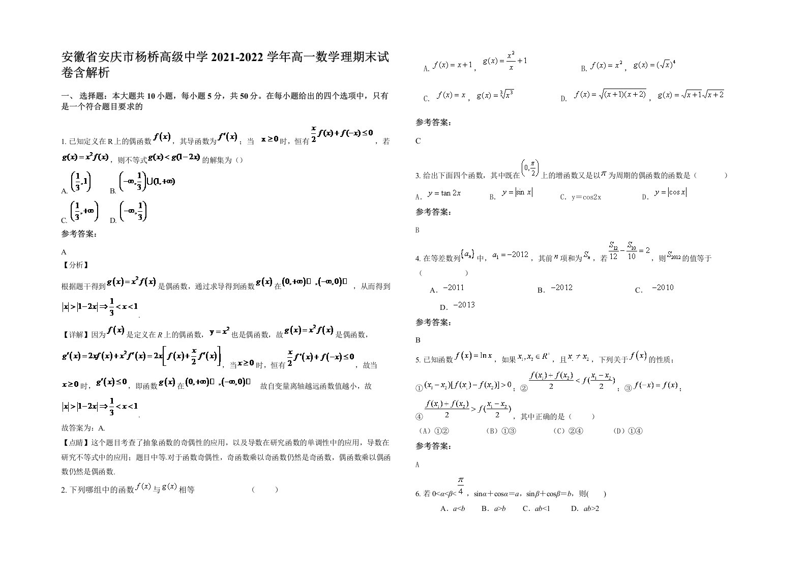 安徽省安庆市杨桥高级中学2021-2022学年高一数学理期末试卷含解析