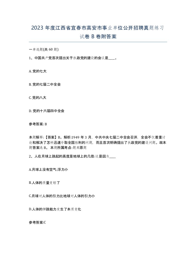 2023年度江西省宜春市高安市事业单位公开招聘真题练习试卷B卷附答案