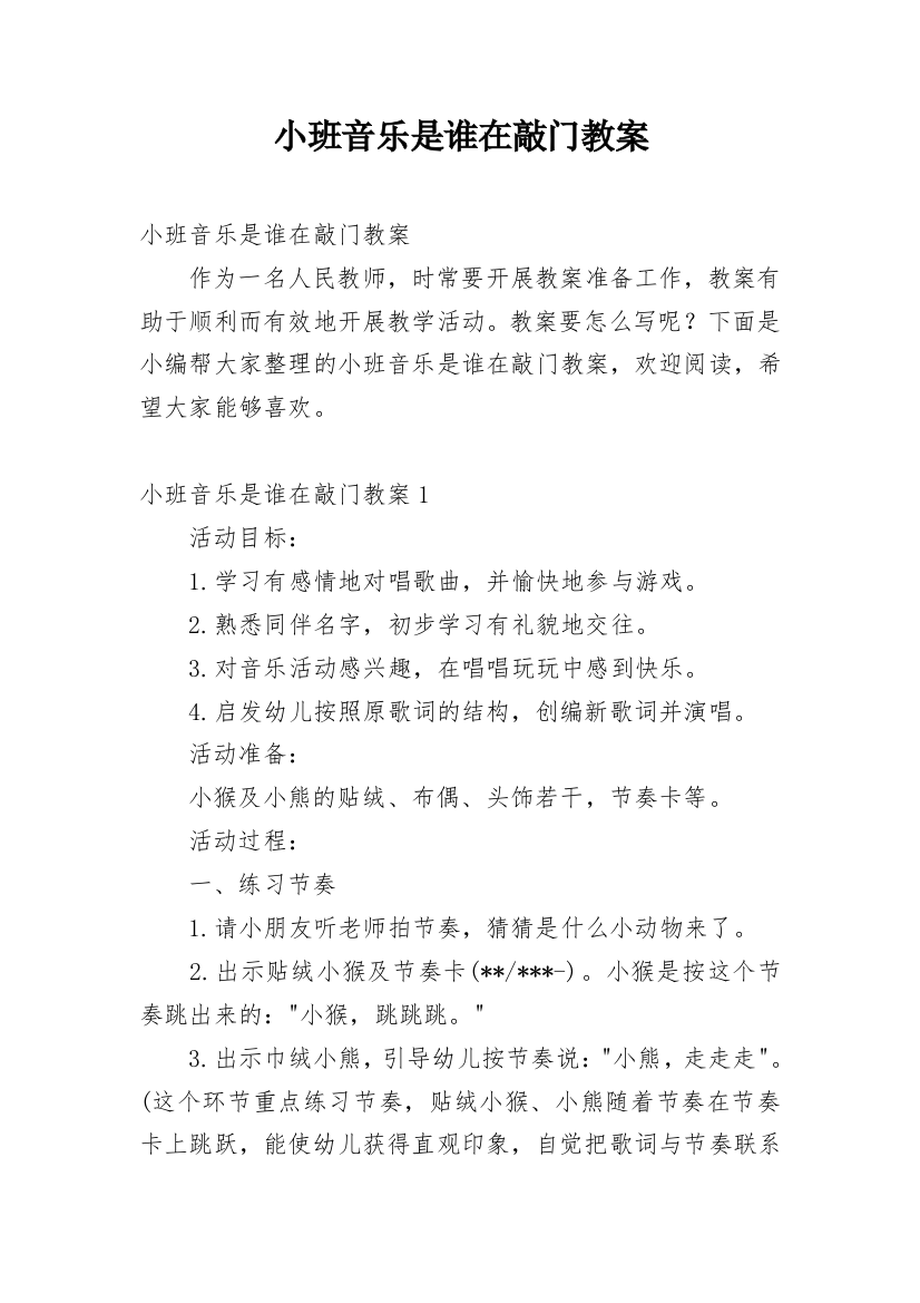 小班音乐是谁在敲门教案