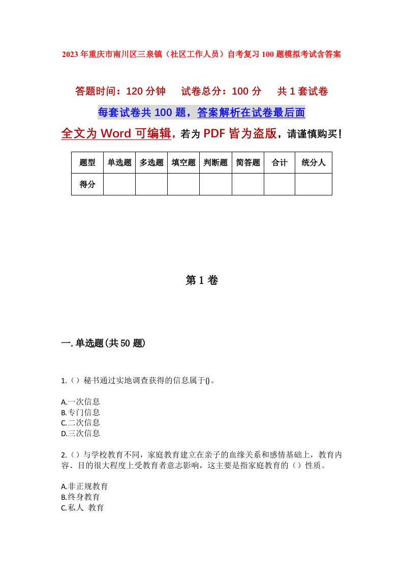 2023年重庆市南川区三泉镇社区工作人员自考复习100题模拟考试含答案