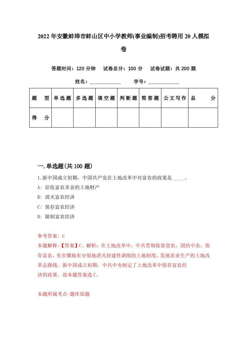 2022年安徽蚌埠市蚌山区中小学教师事业编制招考聘用20人模拟卷第78期