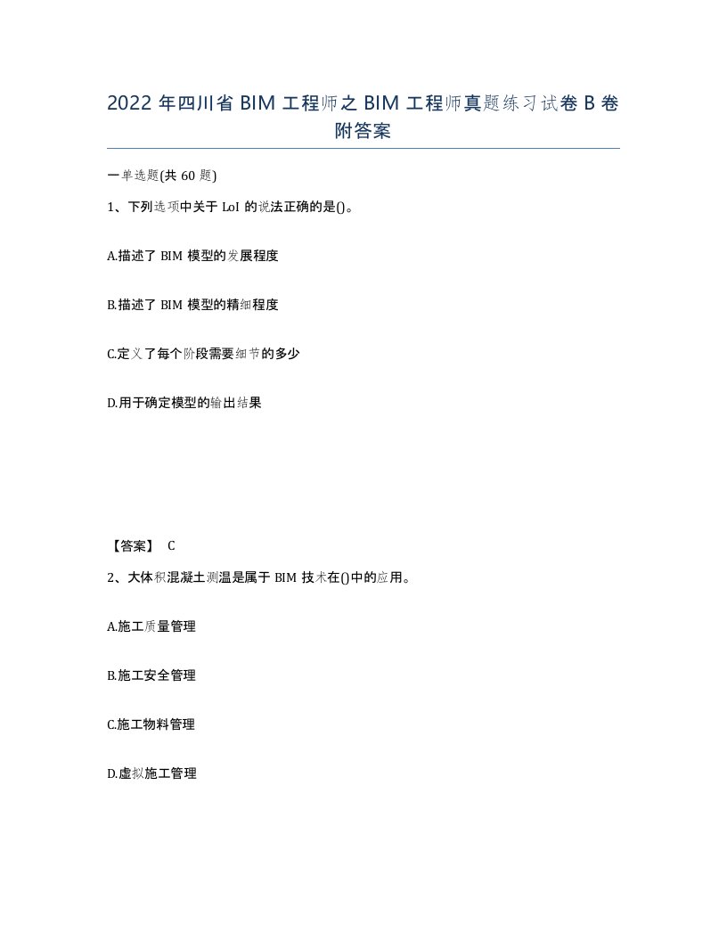 2022年四川省BIM工程师之BIM工程师真题练习试卷B卷附答案