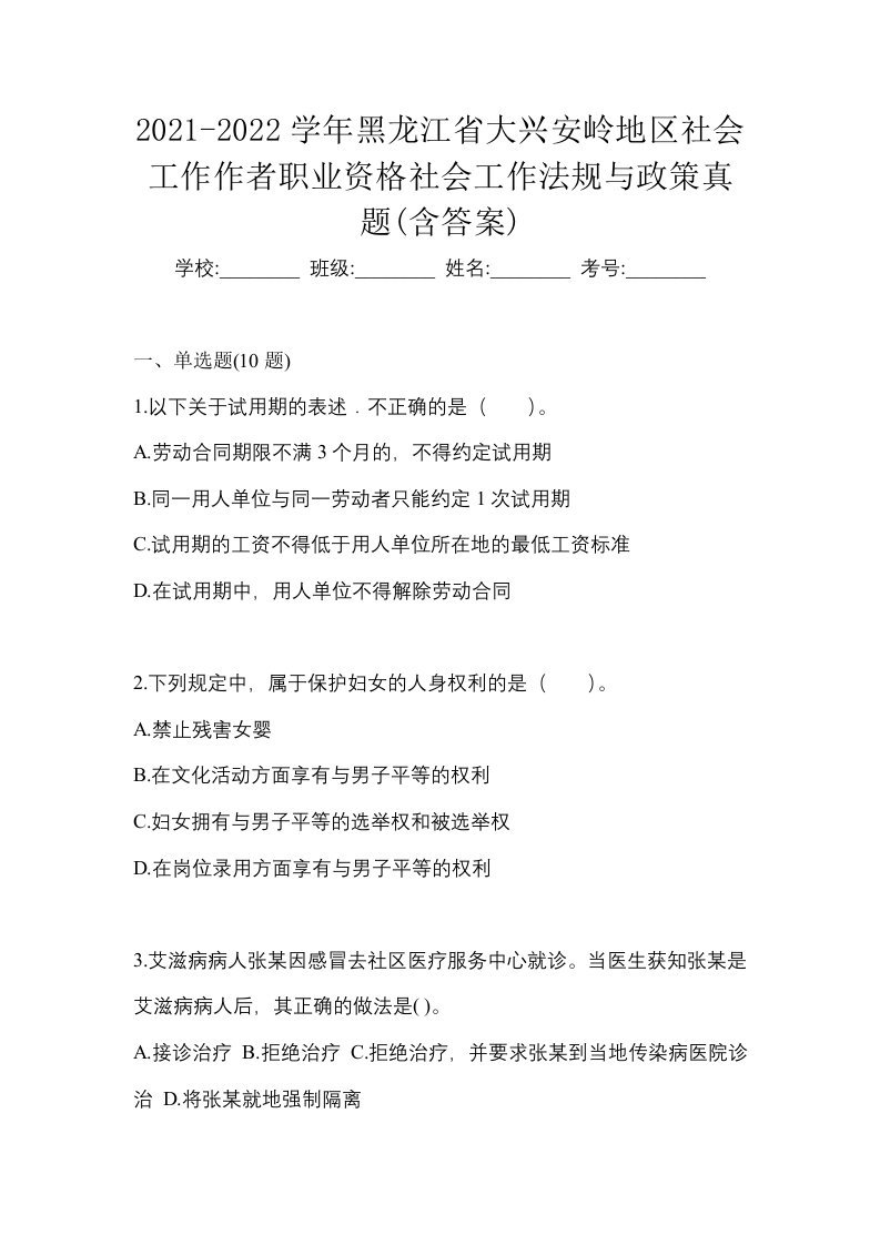 2021-2022学年黑龙江省大兴安岭地区社会工作作者职业资格社会工作法规与政策真题含答案