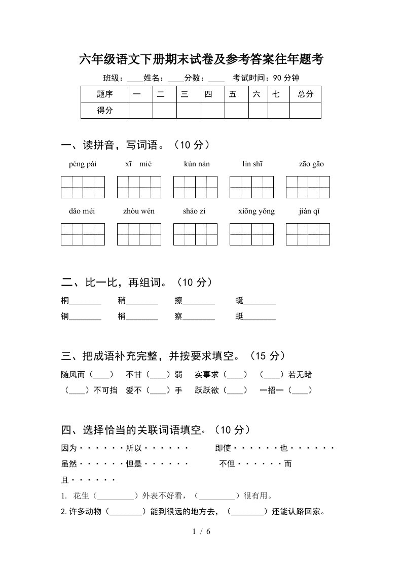 六年级语文下册期末试卷及参考答案往年题考