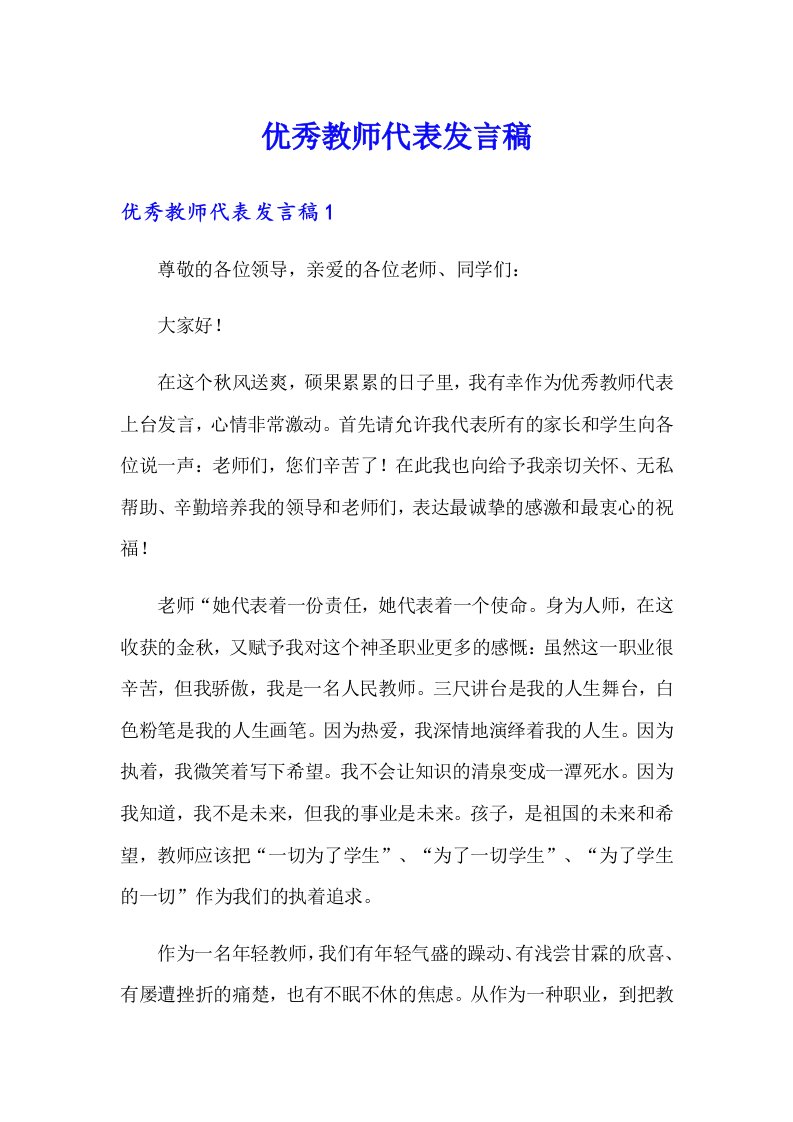 优秀教师代表发言稿