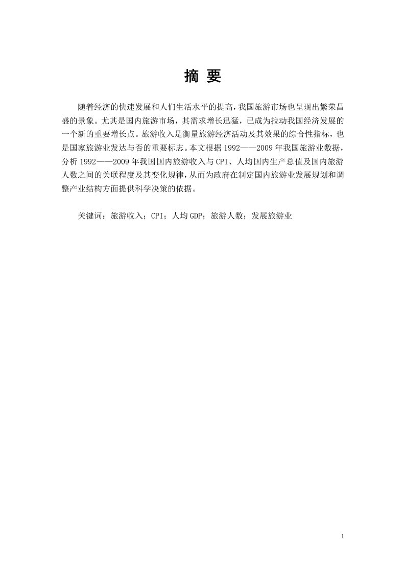 中国国内旅游收入与CPI、人均国内生产总值、国内旅游人数的关联度的实证分析