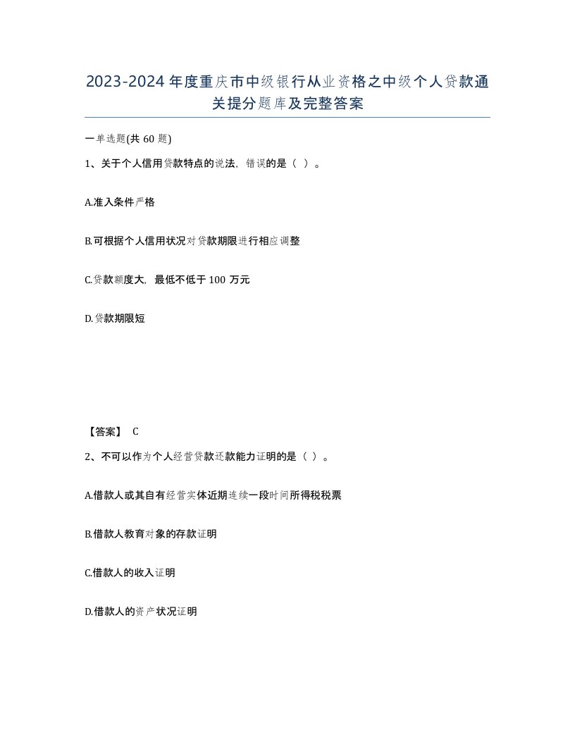 2023-2024年度重庆市中级银行从业资格之中级个人贷款通关提分题库及完整答案