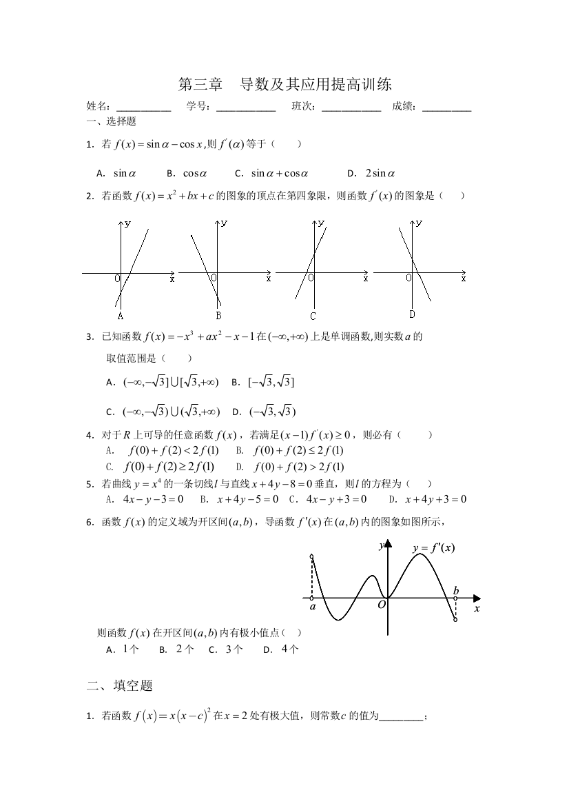 【小学中学教育精选】第三章导数及其应用提高训练