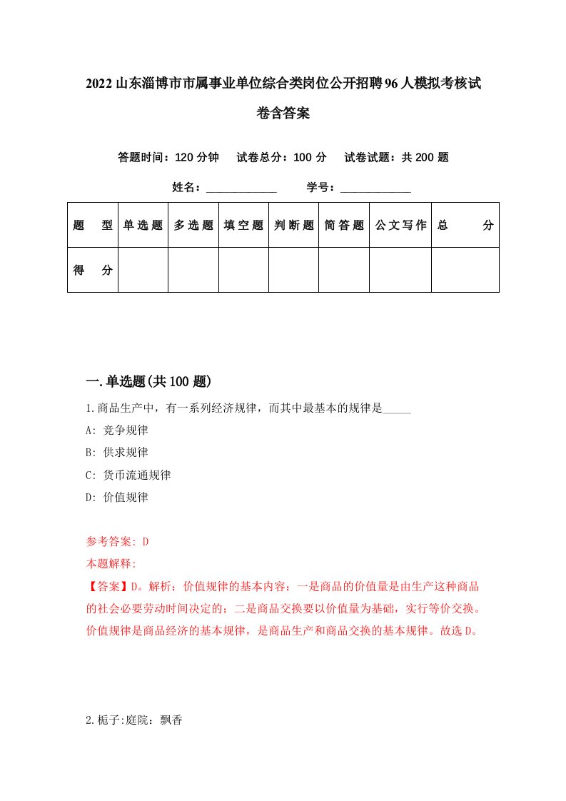 2022山东淄博市市属事业单位综合类岗位公开招聘96人模拟考核试卷含答案2