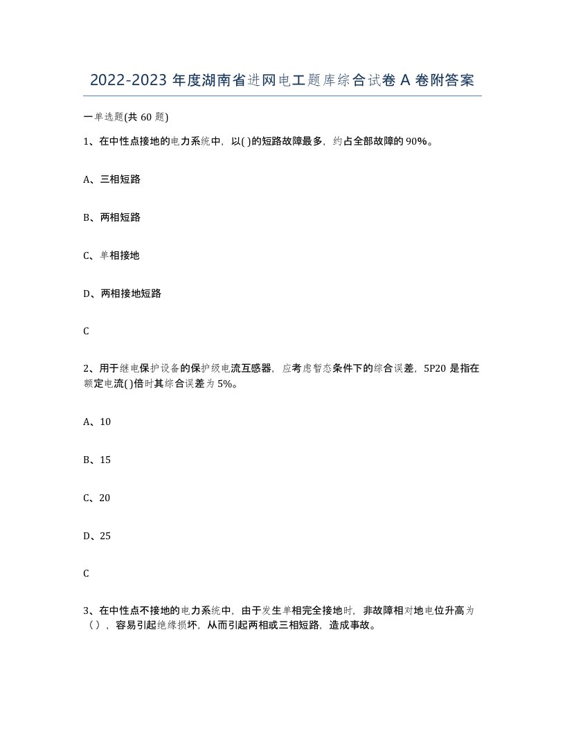 2022-2023年度湖南省进网电工题库综合试卷A卷附答案