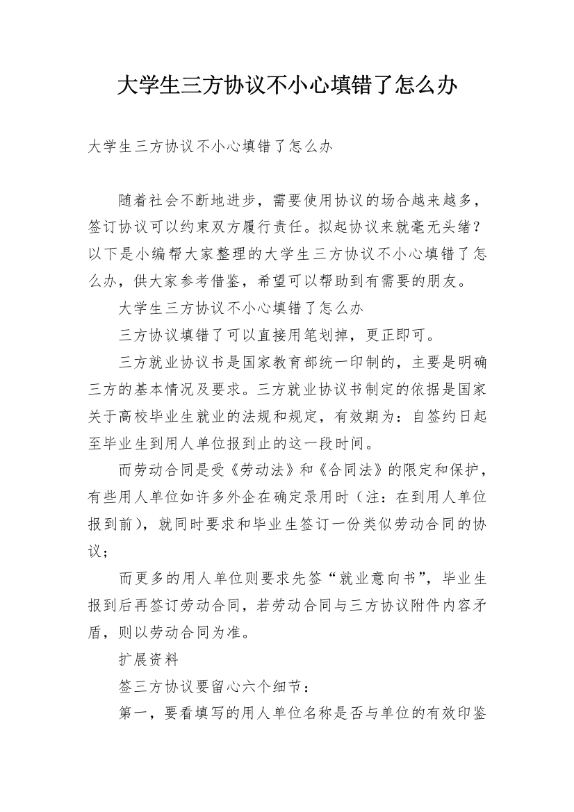 大学生三方协议不小心填错了怎么办