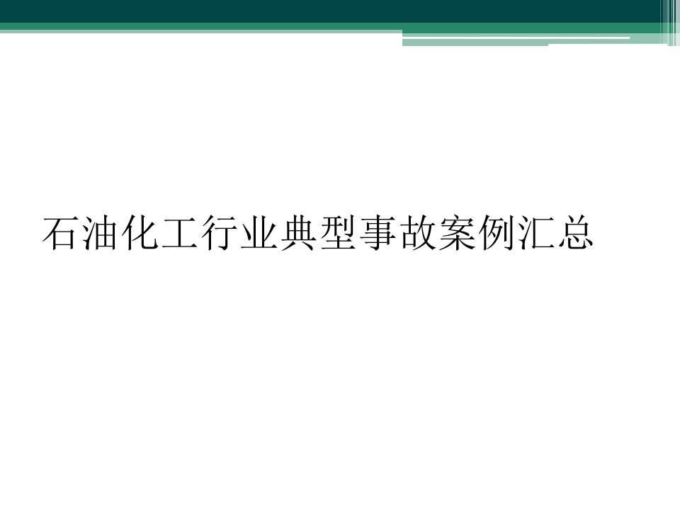 石油化工行业典型事故案例汇总