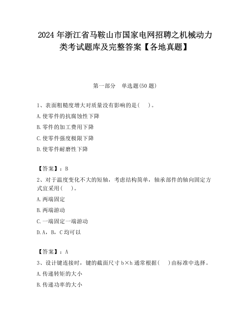 2024年浙江省马鞍山市国家电网招聘之机械动力类考试题库及完整答案【各地真题】