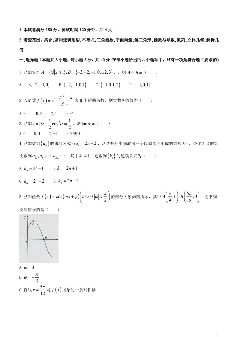 海南省部分学校2023_2024学年高三数学上学期12月联考四