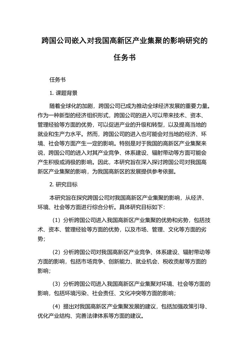 跨国公司嵌入对我国高新区产业集聚的影响研究的任务书