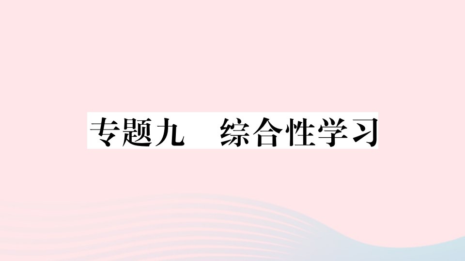 武汉专版七年级语文上册考点专题九综合性学习课件新人教版