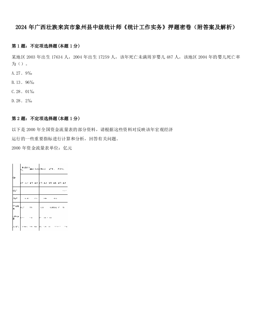 2024年广西壮族来宾市象州县中级统计师《统计工作实务》押题密卷（附答案及解析）