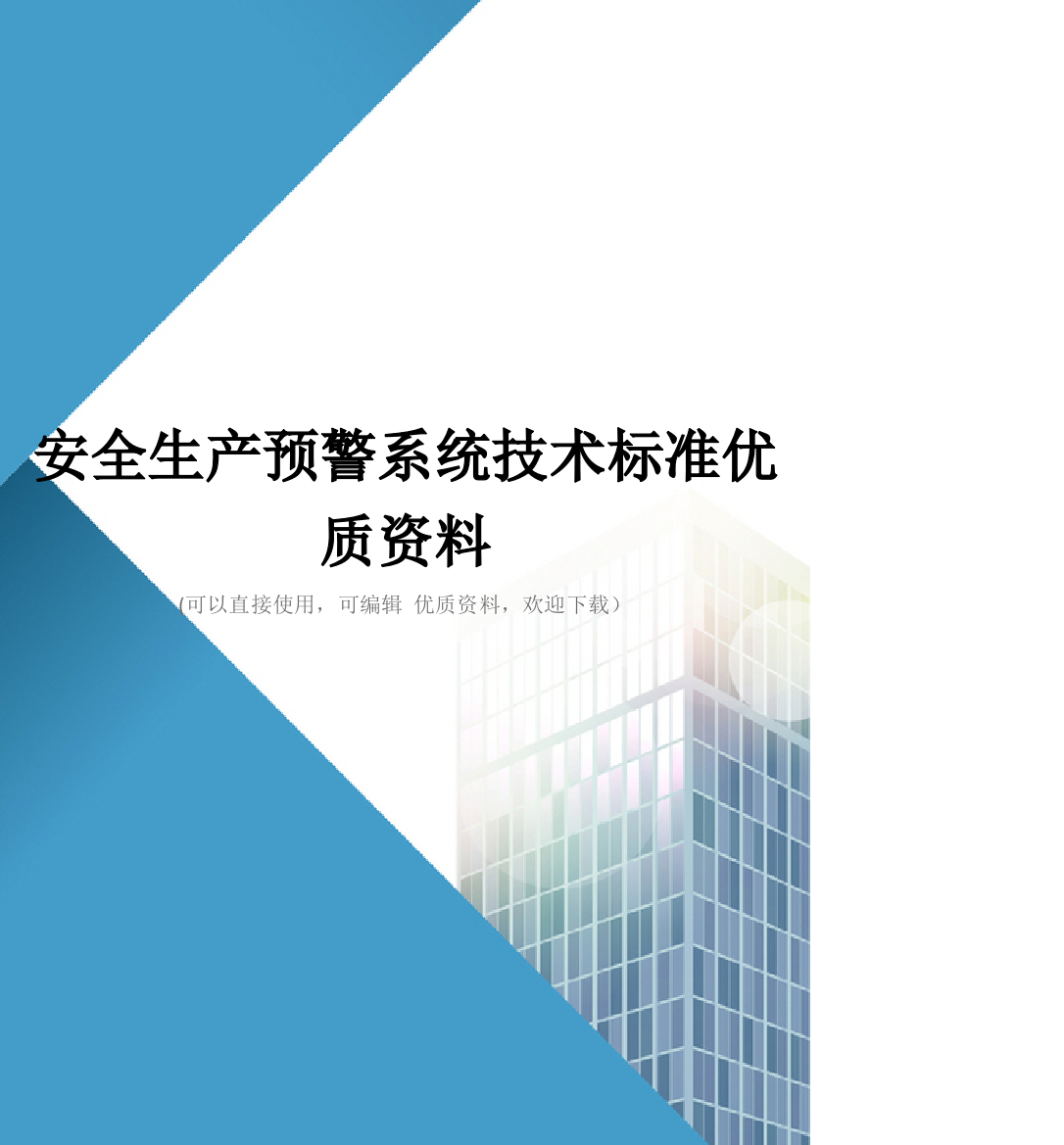 安全生产预警系统技术标准优质资料