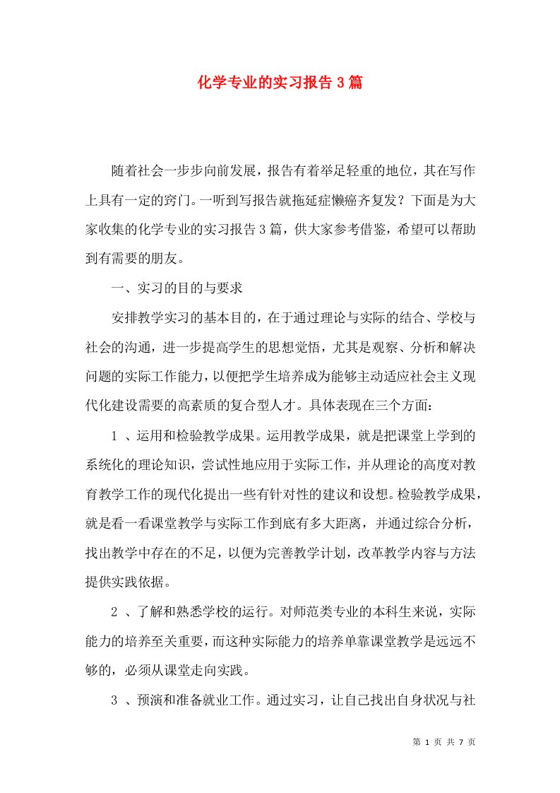 化学专业的实习报告3篇