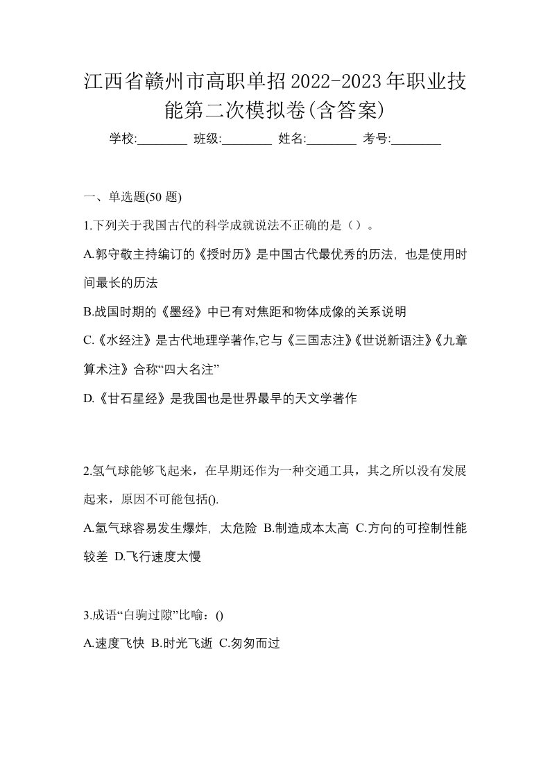 江西省赣州市高职单招2022-2023年职业技能第二次模拟卷含答案