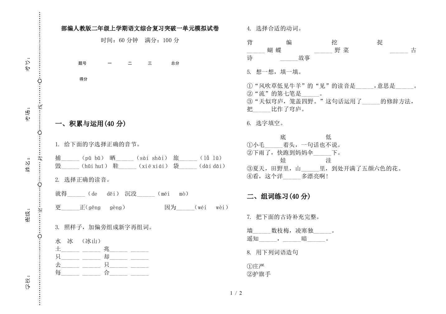 部编人教版二年级上学期语文综合复习突破一单元模拟试卷