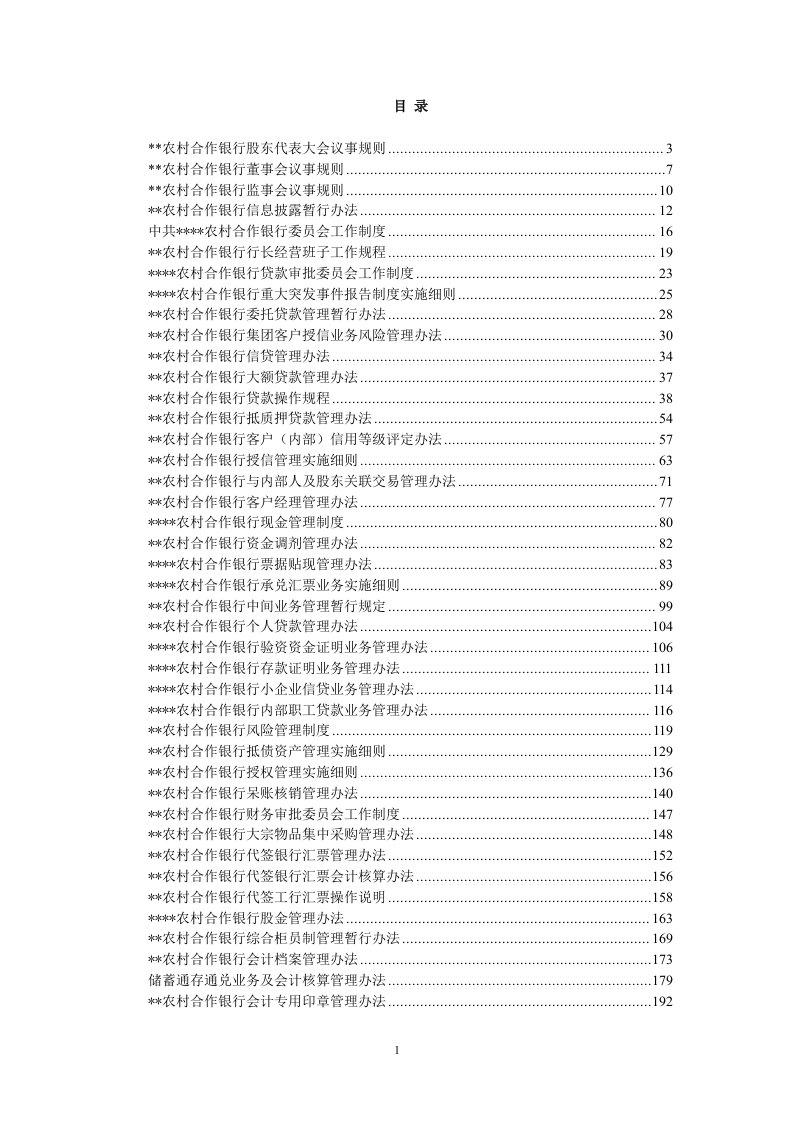 农村合作银行内部管理制度