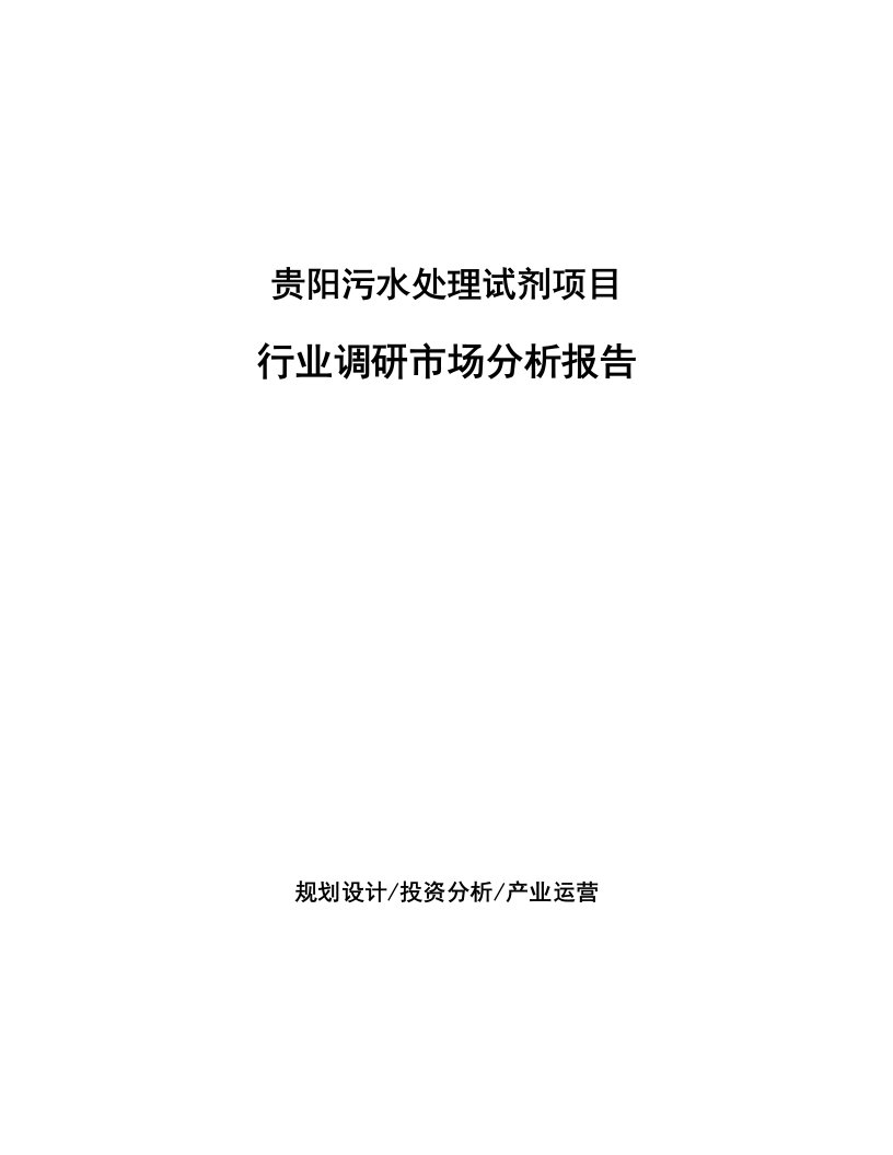 贵阳污水处理试剂项目行业调研市场分析报告