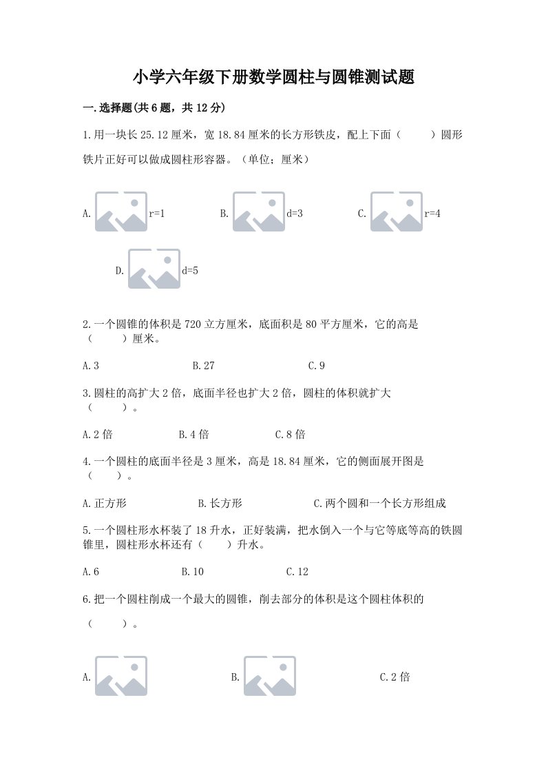 小学六年级下册数学圆柱与圆锥测试题附答案（轻巧夺冠）