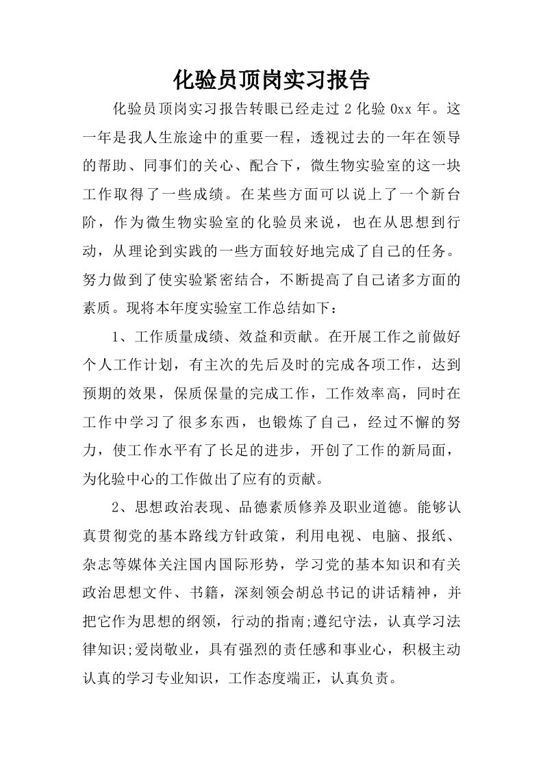 化验员顶岗实习报告.doc