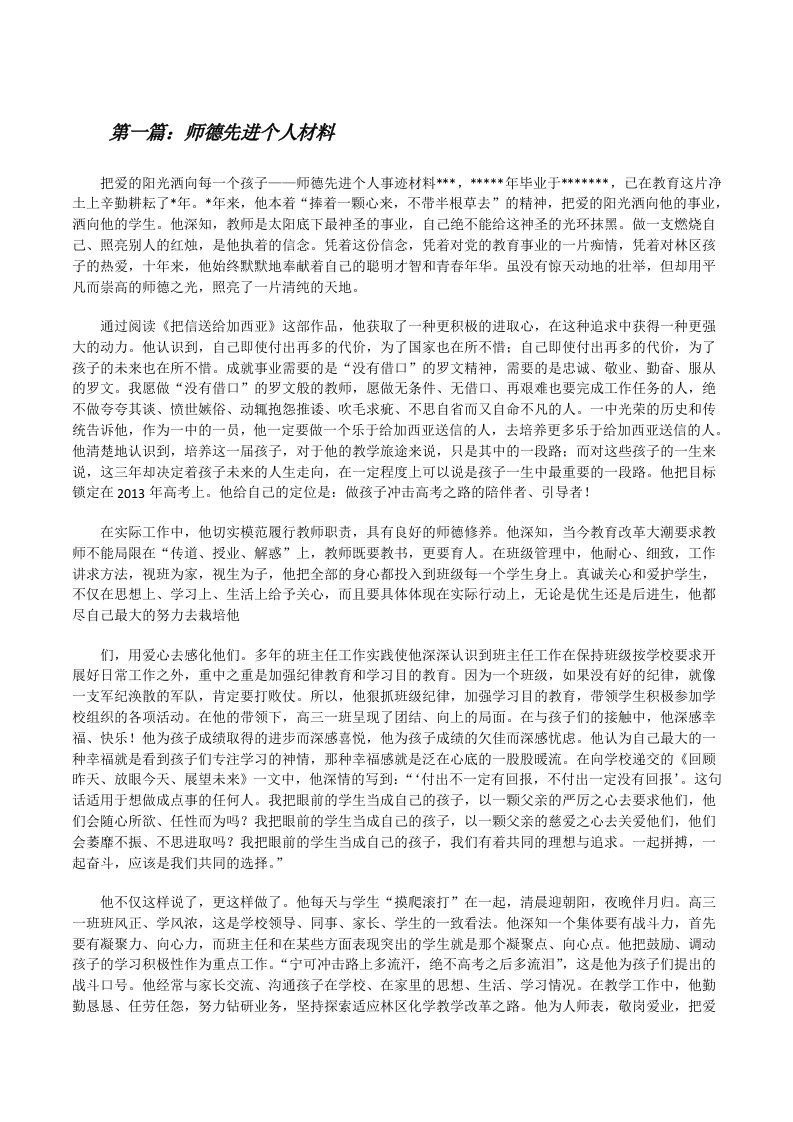 师德先进个人材料（共5篇）[修改版]