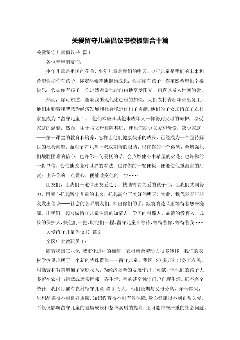 关爱留守儿童倡议书模板集合十篇