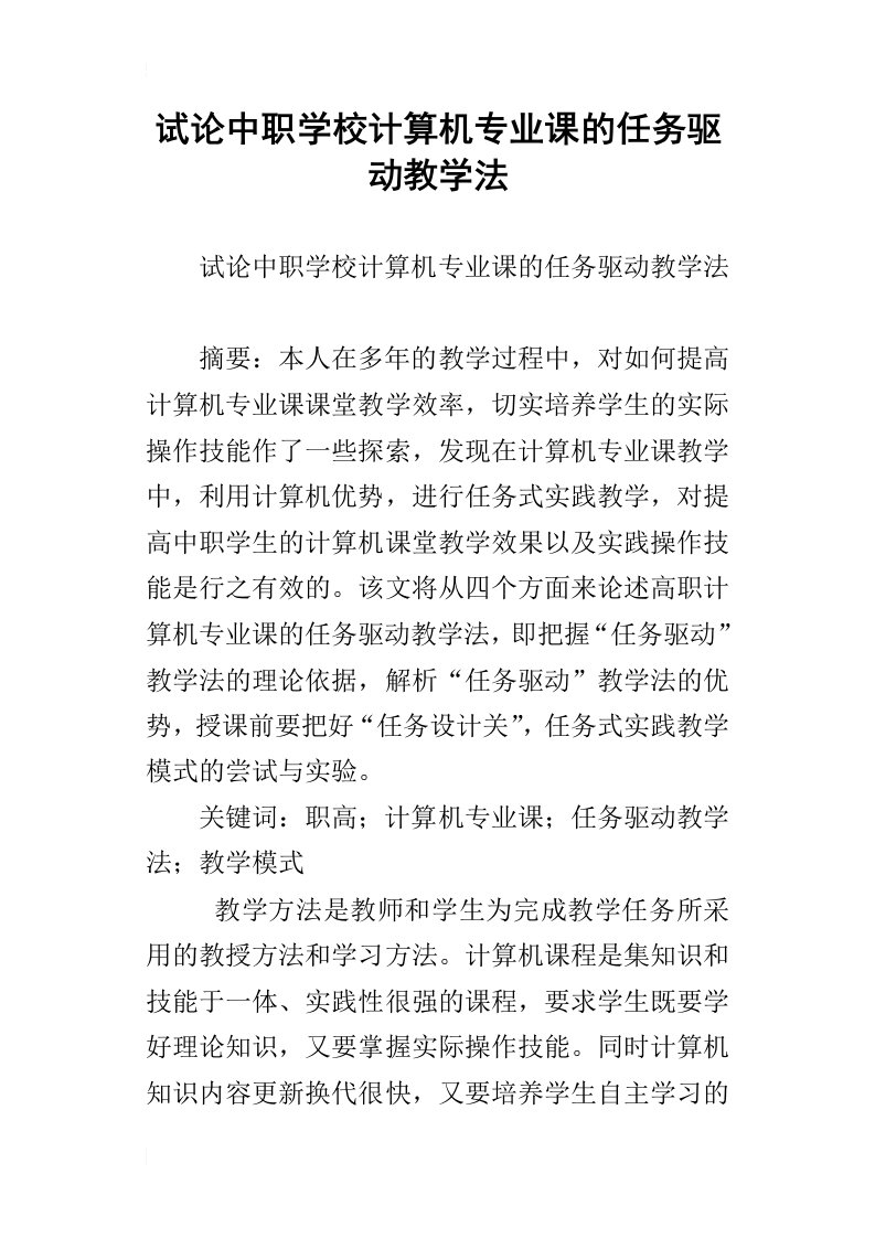 试论中职学校计算机专业课的任务驱动教学法