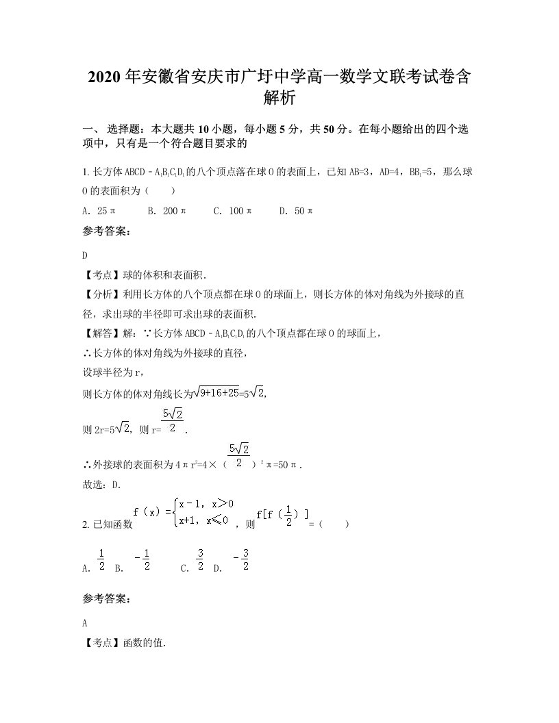 2020年安徽省安庆市广圩中学高一数学文联考试卷含解析