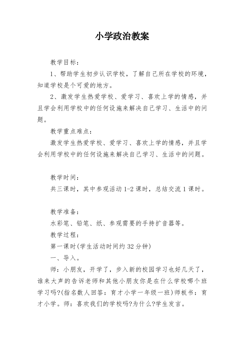 小学政治教案