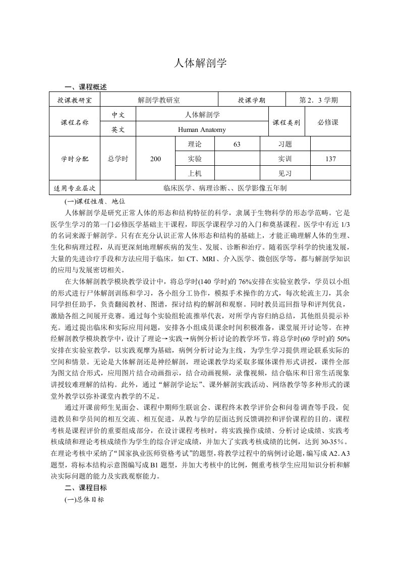 医疗行业-人体系统解剖学临床医学五年制,影像等专业课程标准