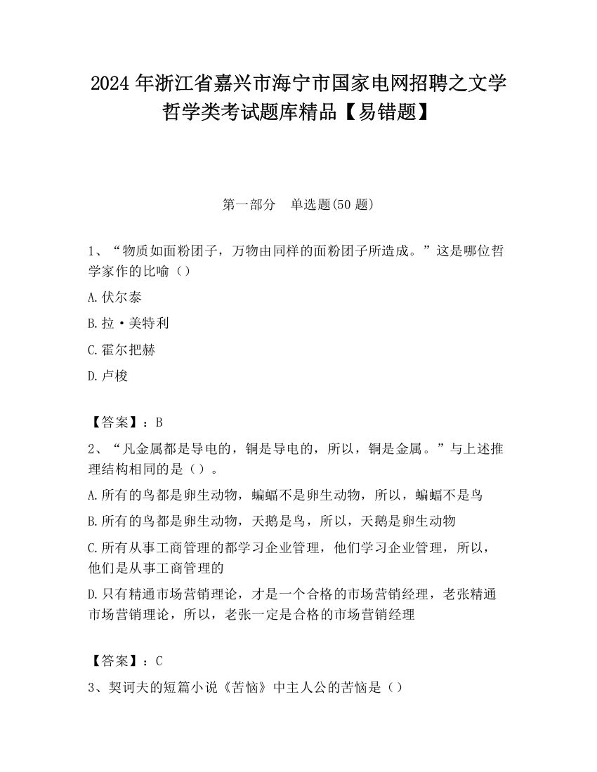 2024年浙江省嘉兴市海宁市国家电网招聘之文学哲学类考试题库精品【易错题】