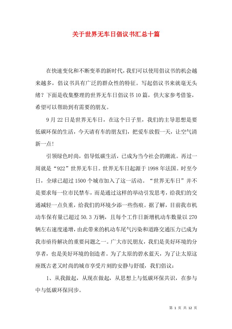 关于世界无车日倡议书汇总十篇