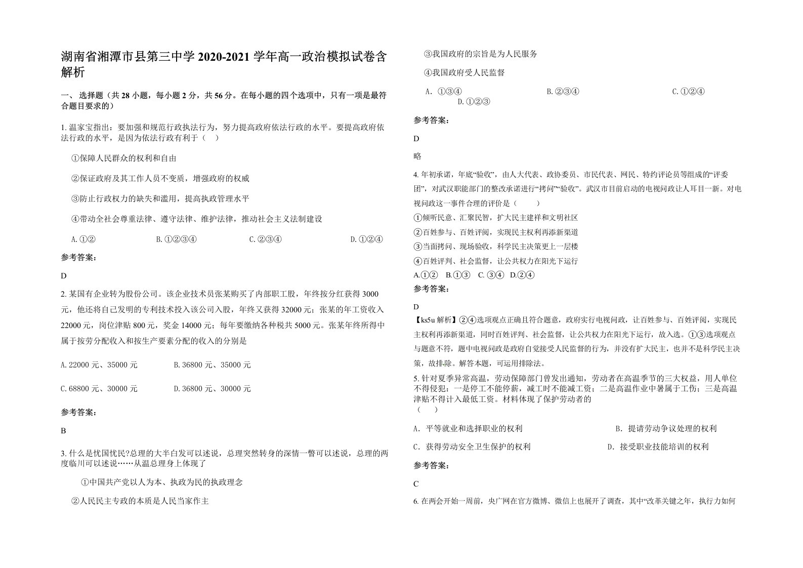 湖南省湘潭市县第三中学2020-2021学年高一政治模拟试卷含解析