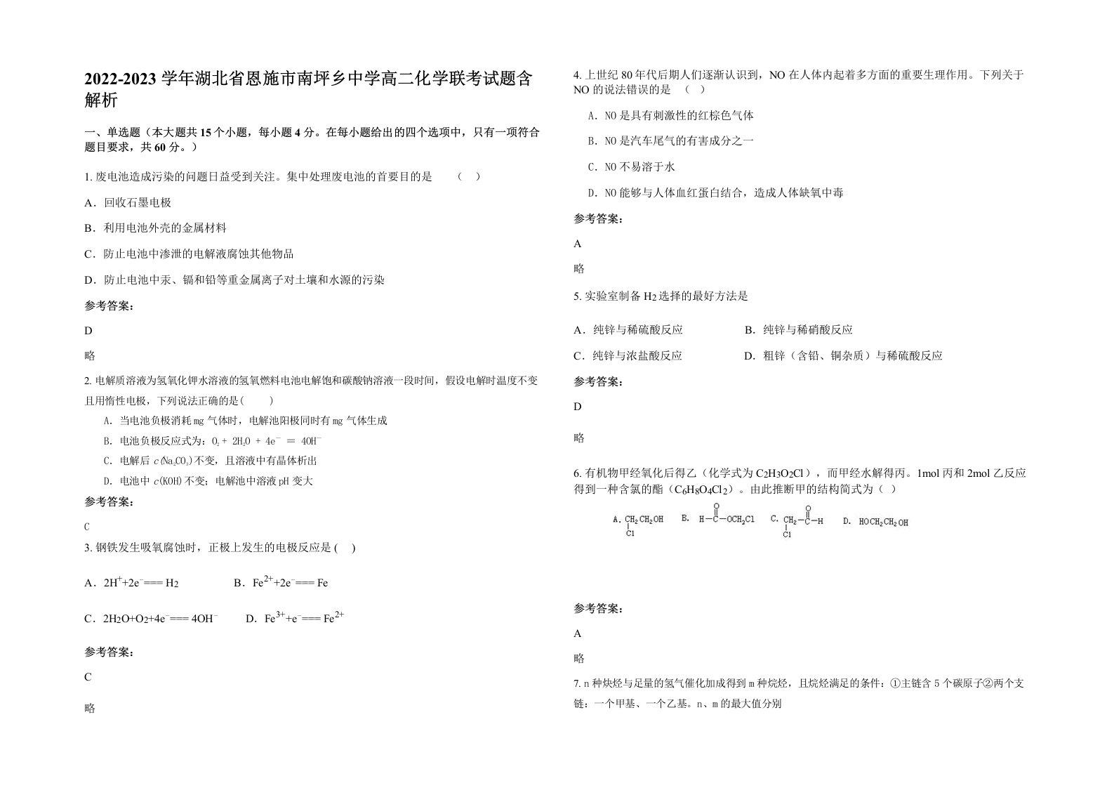 2022-2023学年湖北省恩施市南坪乡中学高二化学联考试题含解析