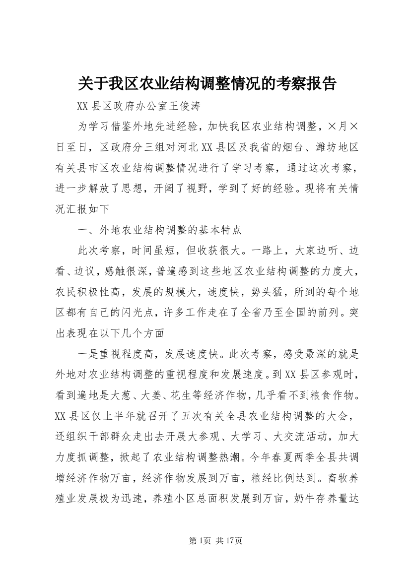 关于我区农业结构调整情况的考察报告