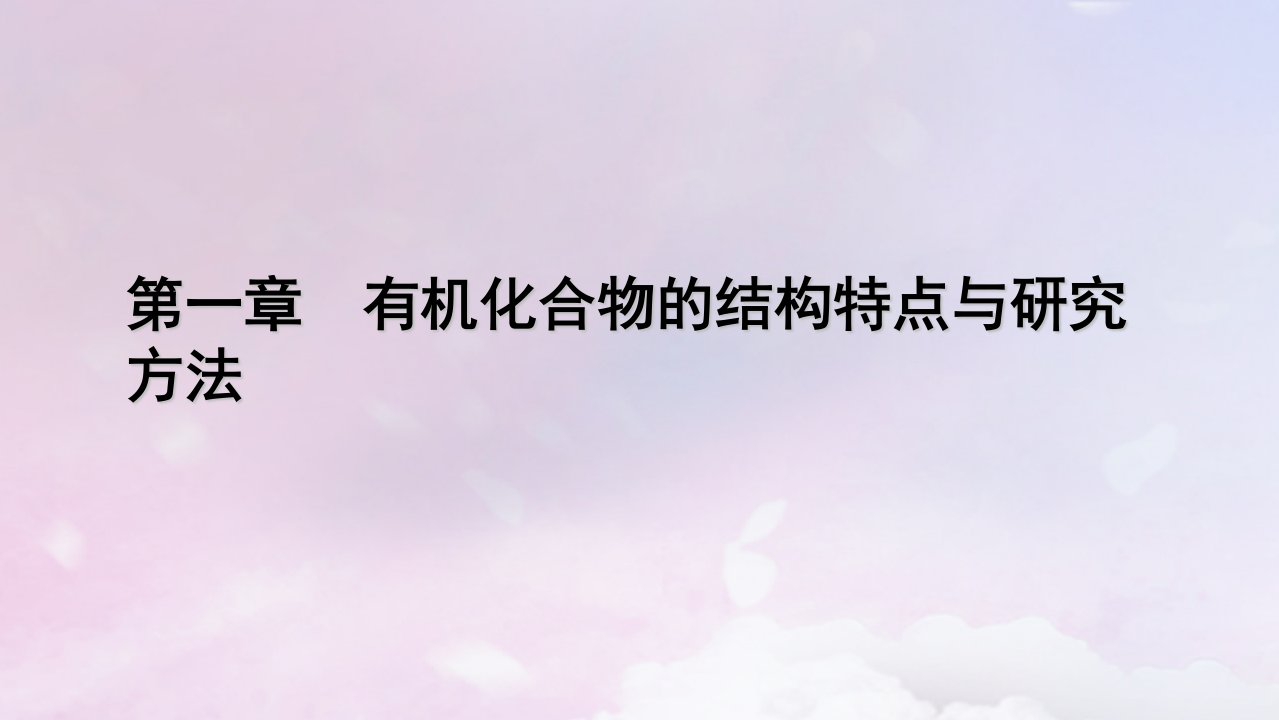 新教材适用2023_2024学年高中化学第1章有机化合物的结构特点与研究方法章末素能提升课件新人教版选择性必修3