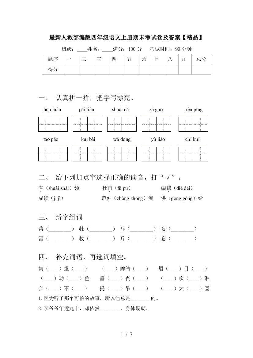 最新人教部编版四年级语文上册期末考试卷及答案【精品】