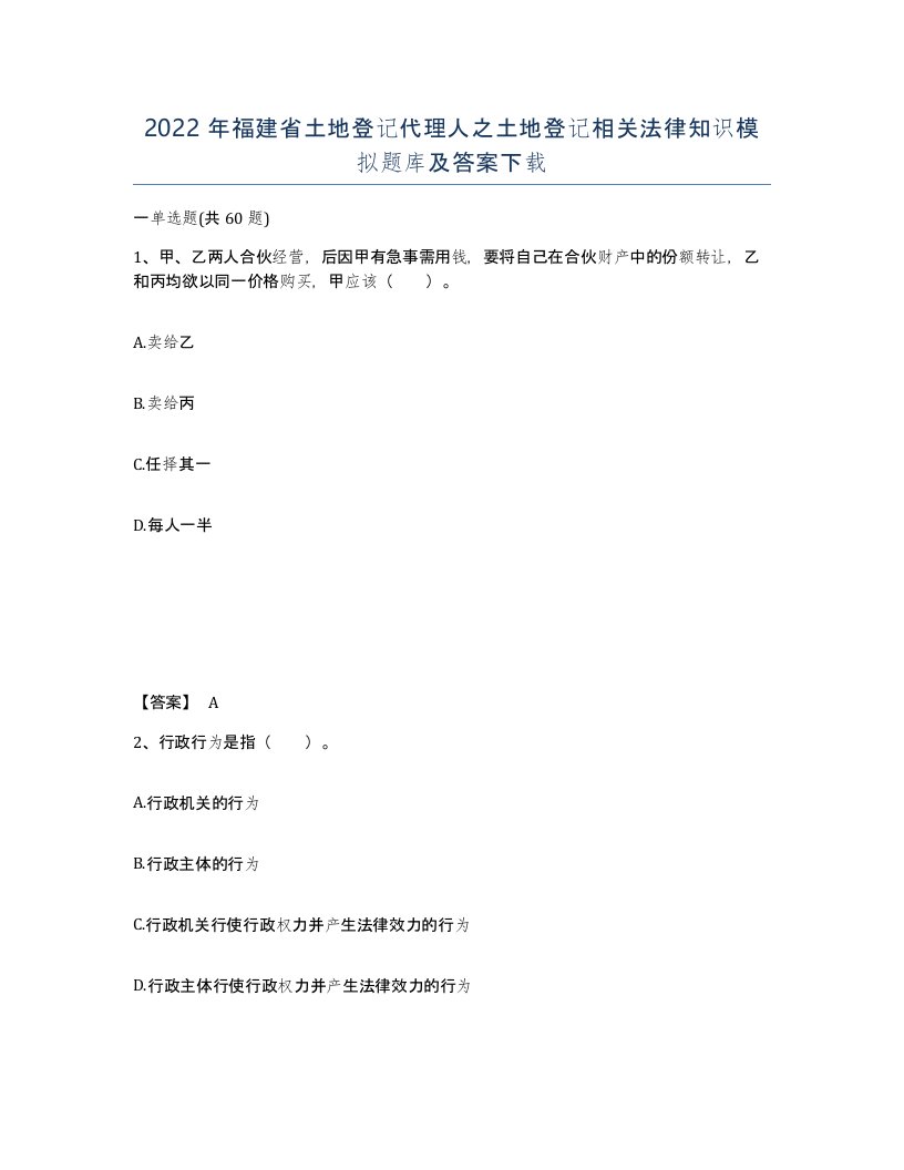 2022年福建省土地登记代理人之土地登记相关法律知识模拟题库及答案