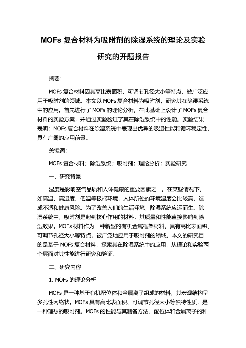 MOFs复合材料为吸附剂的除湿系统的理论及实验研究的开题报告