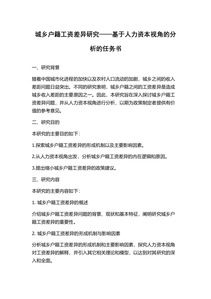 城乡户籍工资差异研究——基于人力资本视角的分析的任务书