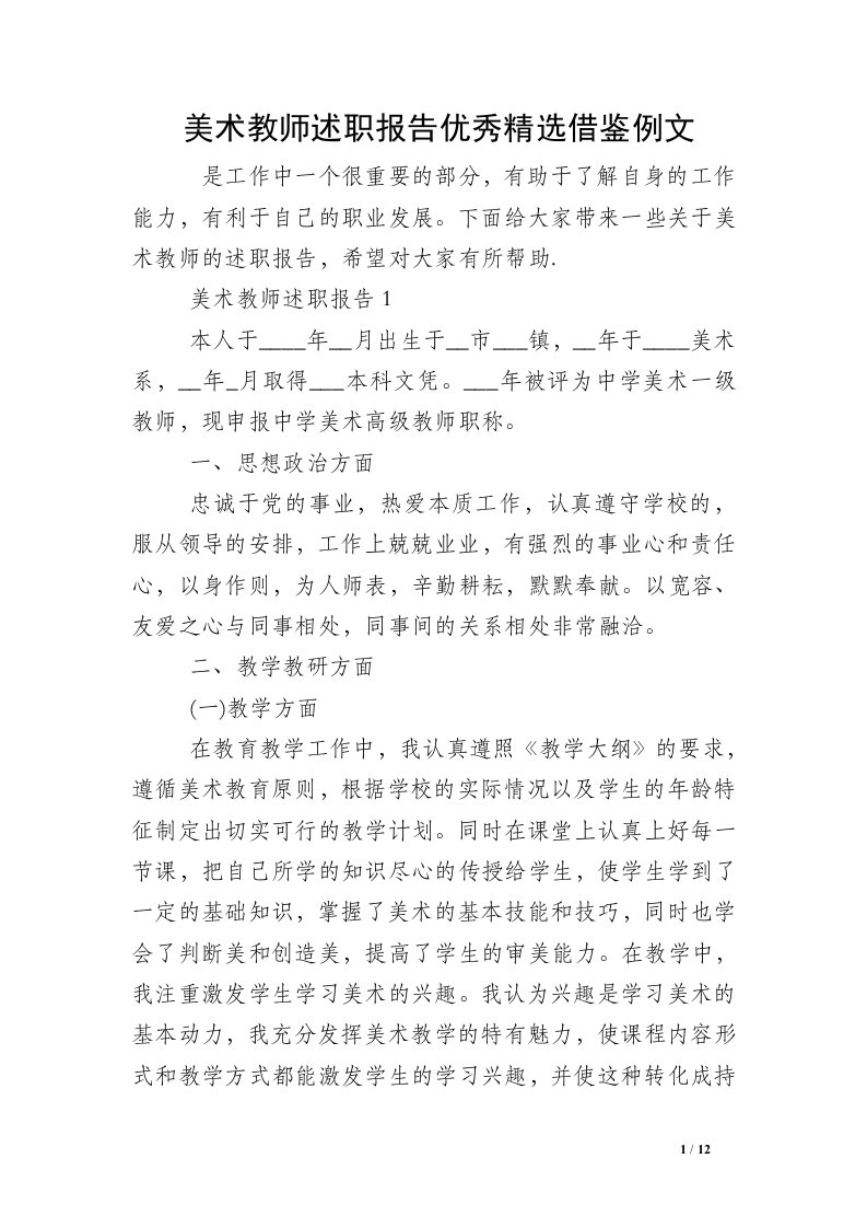 美术教师述职报告优秀精选借鉴例文