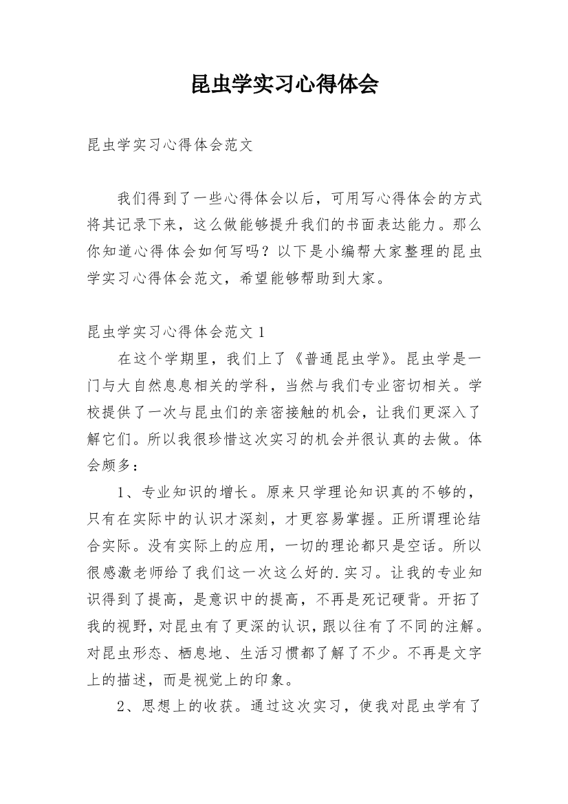 昆虫学实习心得体会整理版